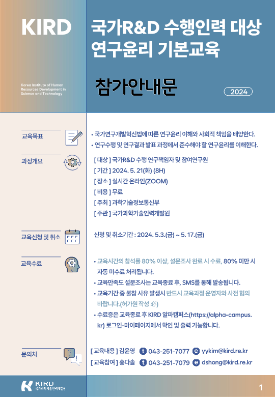 [KIRD] 국가 R&D 수행 연구자 대상 연구윤리 기본교육 (신청기간 5/3~5/17)